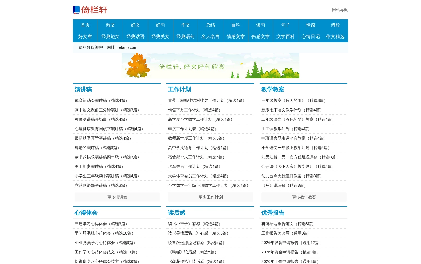 倚栏轩_好句子_好文章_Note小站 页面快照
